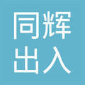 專業服務，精準咨詢——深圳市同輝出入境中介服務全解析