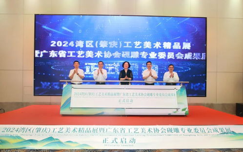 2024灣區(qū)肇慶工藝美術(shù)精品展暨廣東省工藝美術(shù)協(xié)會(huì)硯雕專委會(huì)成果展正式啟動(dòng) 傳承工美傳統(tǒng)技藝，展示灣區(qū)文化魅力