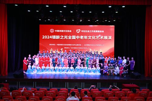 銀齡之光耀神州，文化盛宴啟新章——2024銀齡之光全國中老年文化藝術(shù)展演啟動(dòng)紀(jì)實(shí)